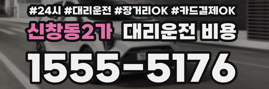 신창동2가 대리운전 비용