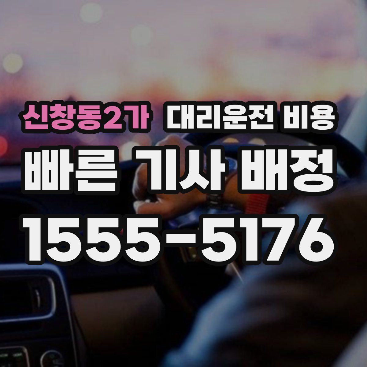 신창동2가 대리운전