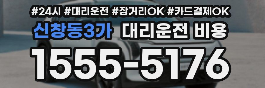 신창동3가 대리운전 비용