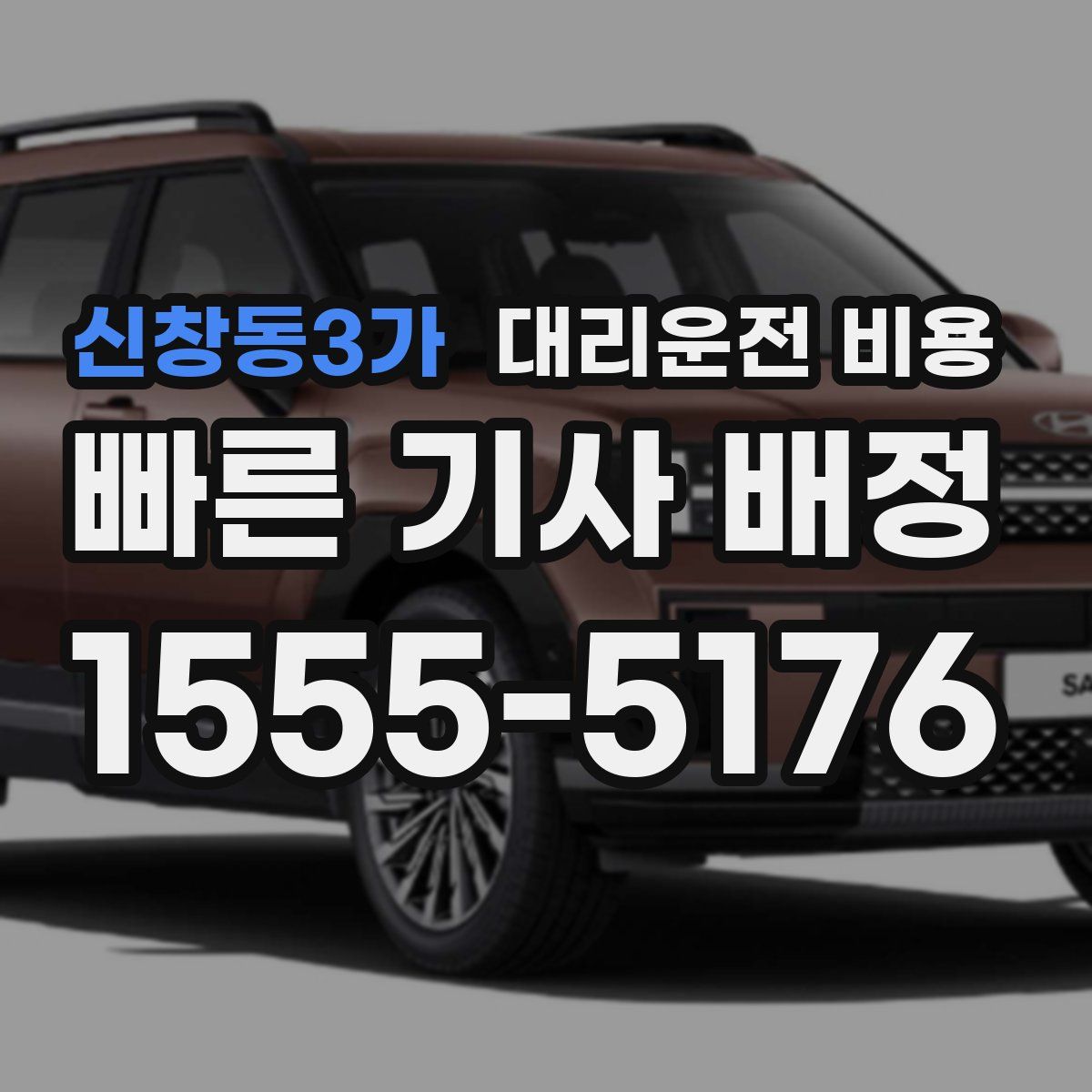 신창동3가 대리운전