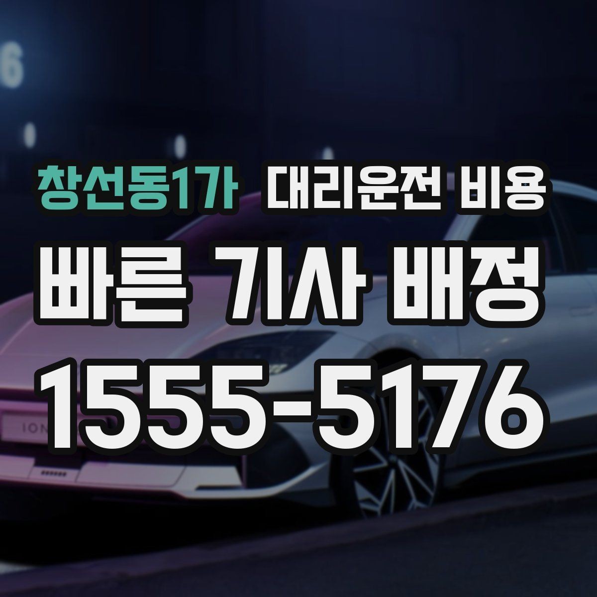창선동1가 대리운전 비용 안내를 깔끔히 마무리하는 확인 멘트