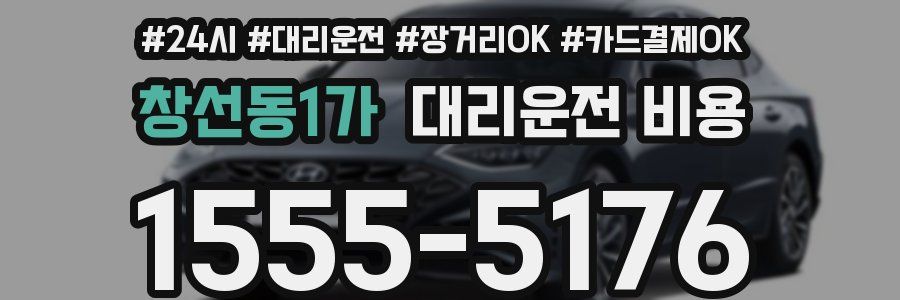창선동1가 대리운전 비용
