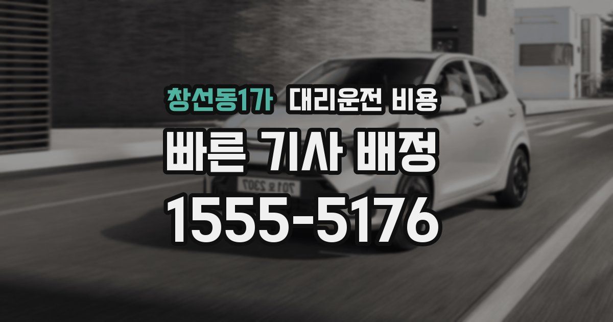 창선동1가 대리운전 가격