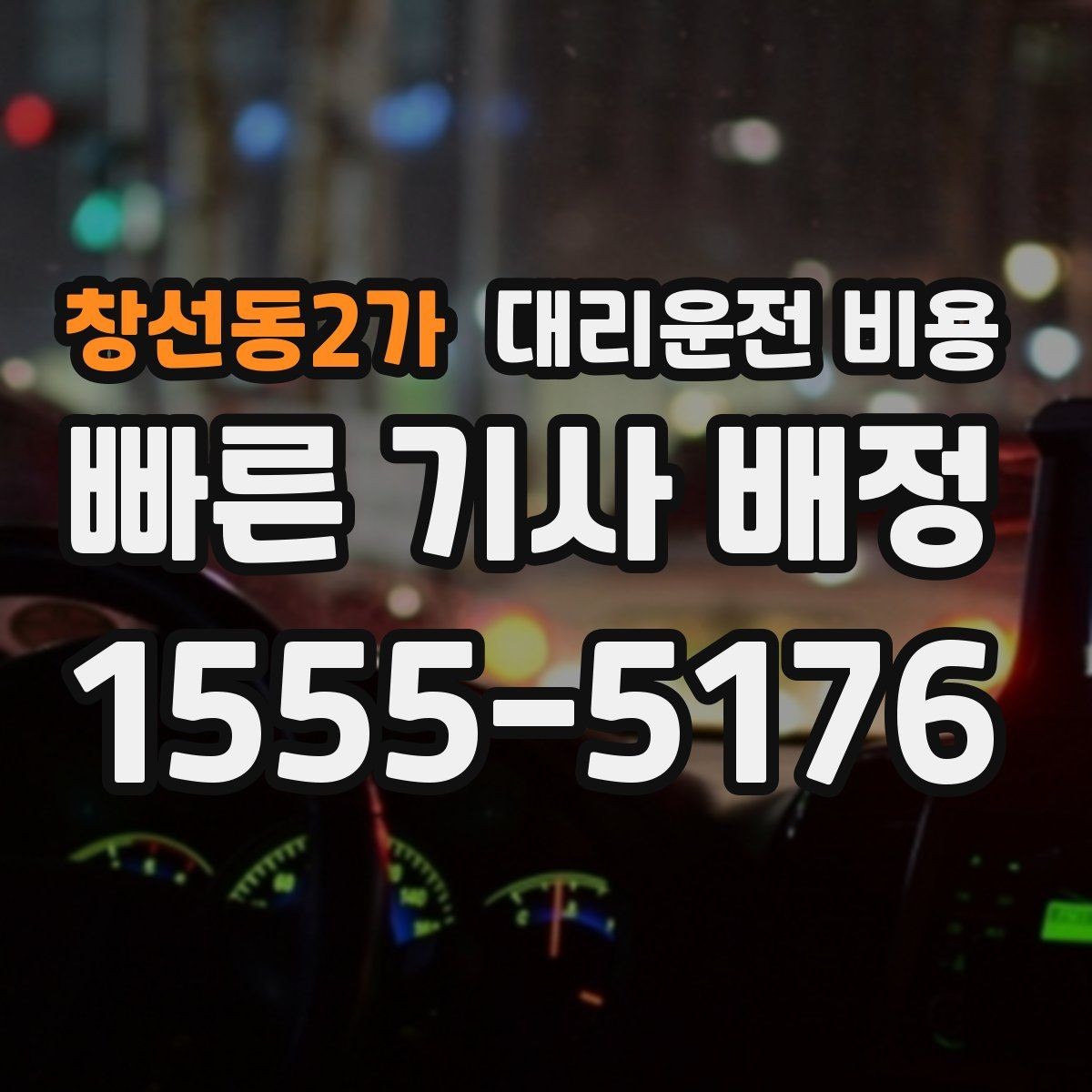 창선동2가 대리운전 비용 우천이나 눈 오는 날 변동이 생길까