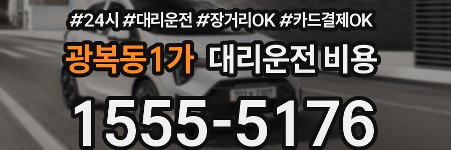 광복동1가 대리운전 비용