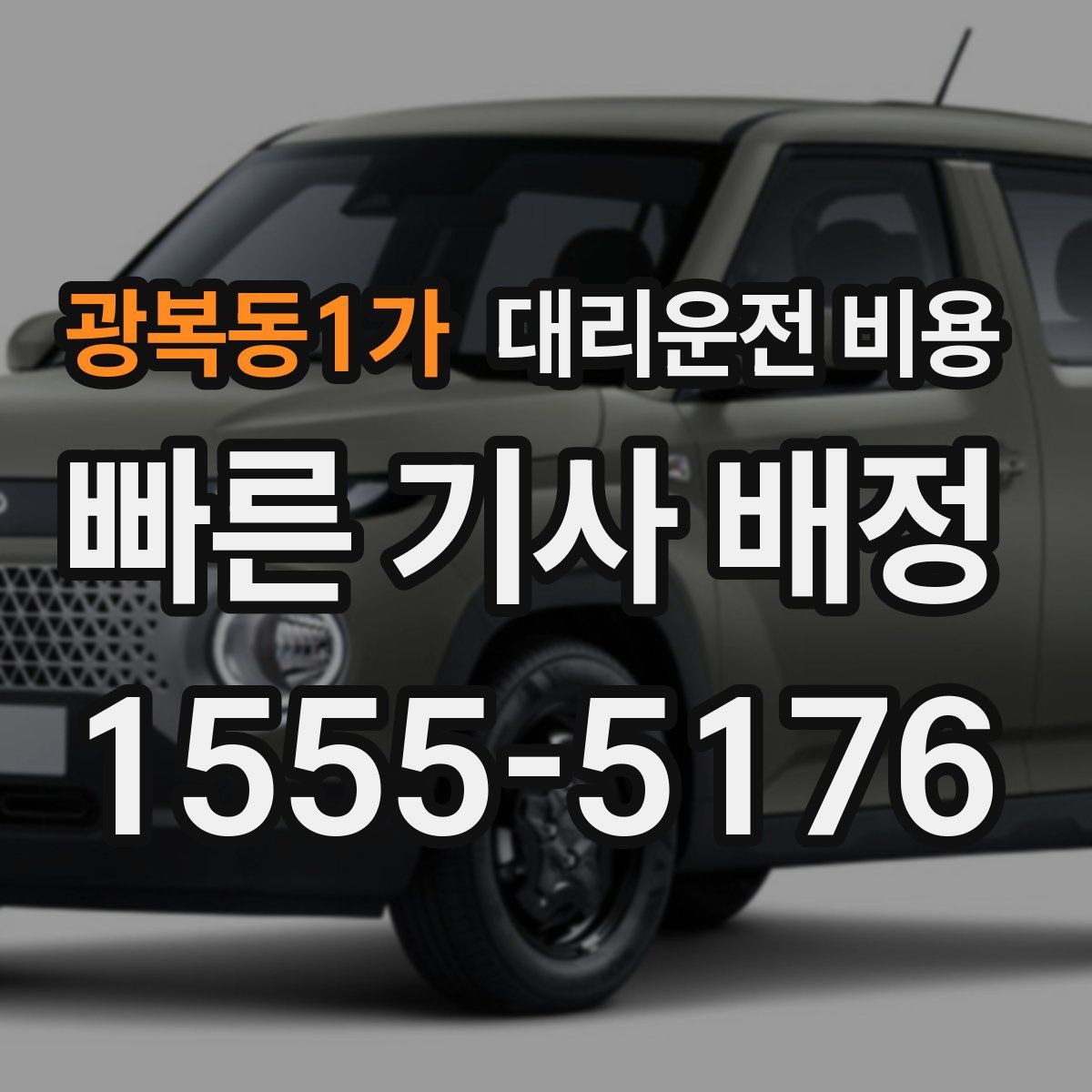 광복동1가 대리운전