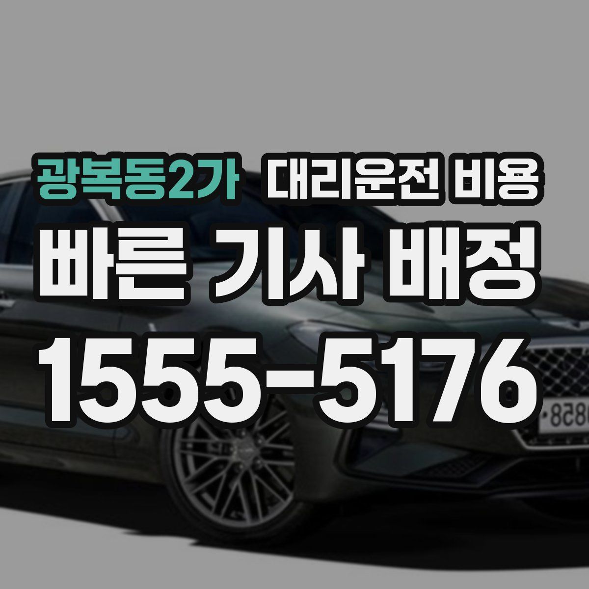 광복동2가 대리운전