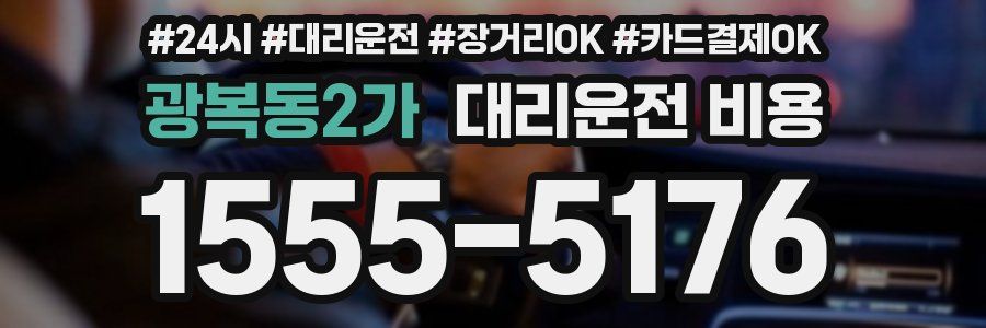 광복동2가 대리운전 비용
