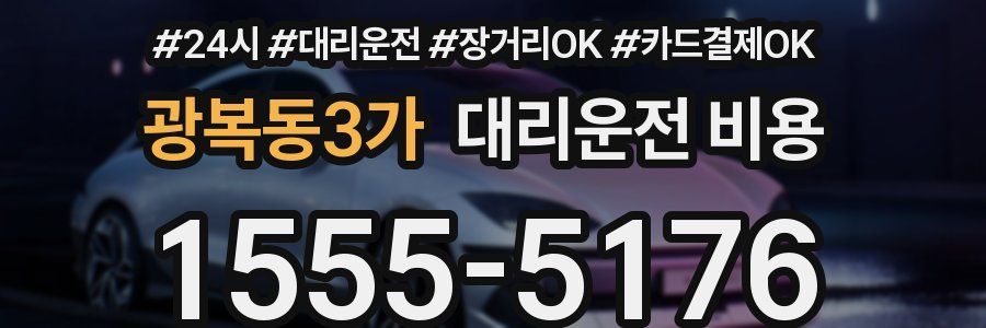 광복동3가 대리운전 비용