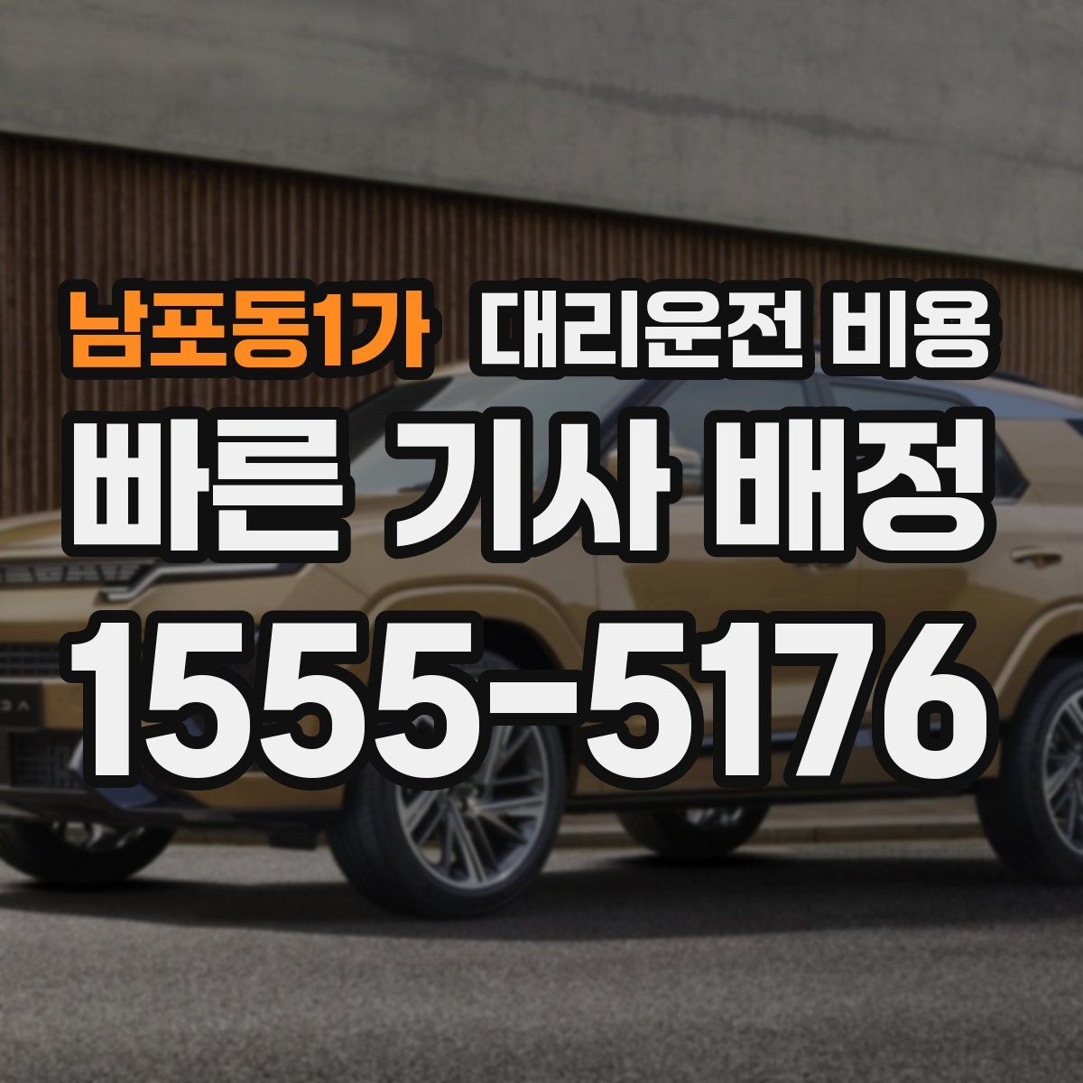 남포동1가 대리운전