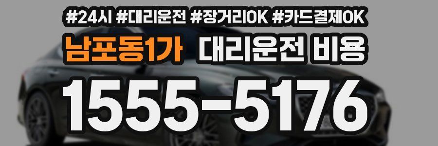 남포동1가 대리운전 비용