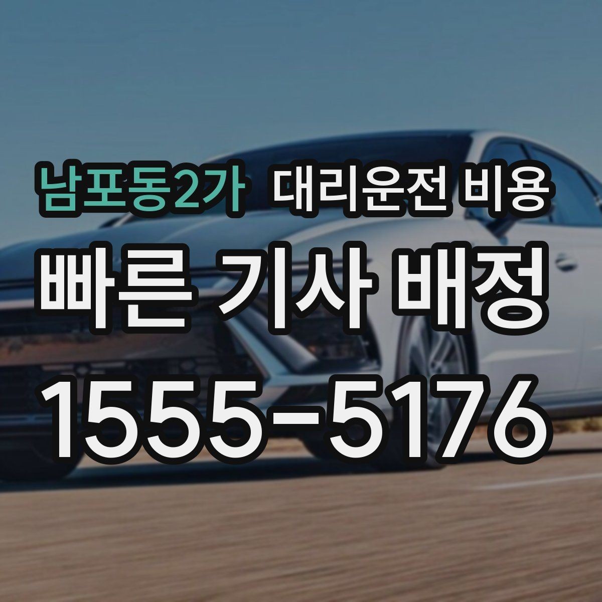 남포동2가 대리운전 비용 행사 스태프 귀가에서 놓치기 쉬운 점