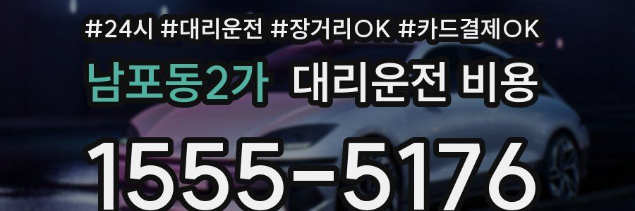 남포동2가 대리운전 비용