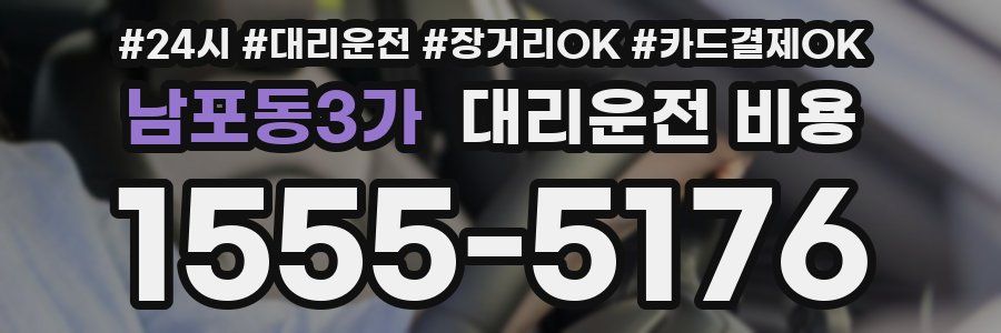 남포동3가 대리운전 비용