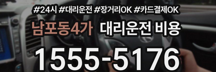 남포동4가 대리운전 비용