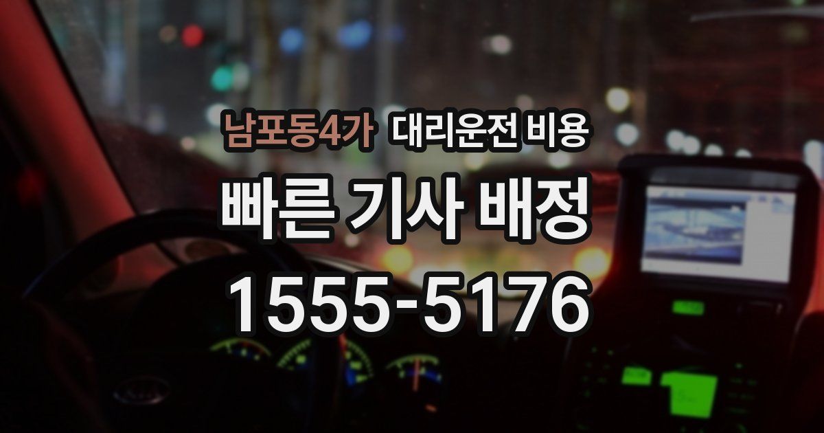 남포동4가 대리운전 가격
