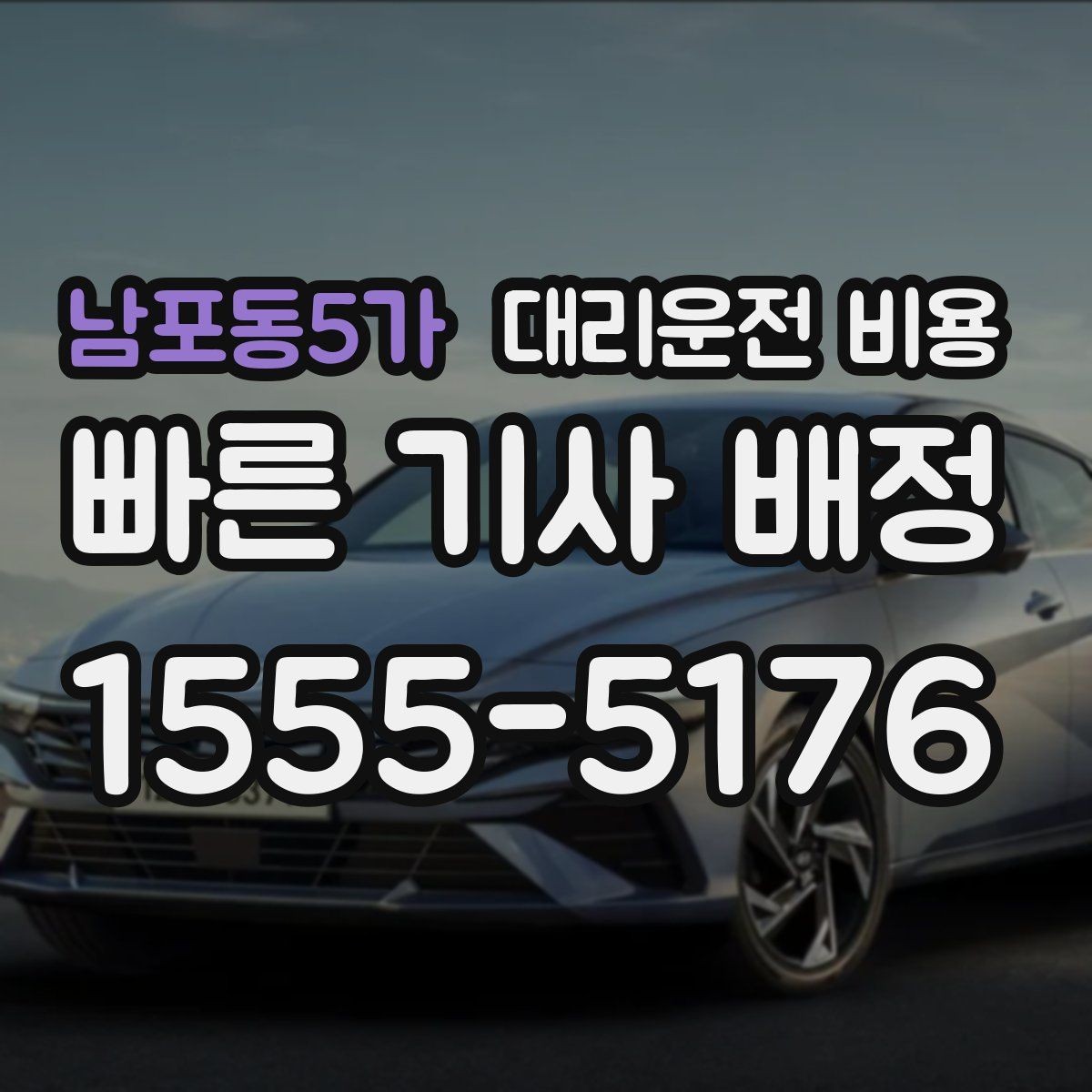 남포동5가 대리운전 비용 안내를 받을 때 마지막으로 확인할 한 가지
