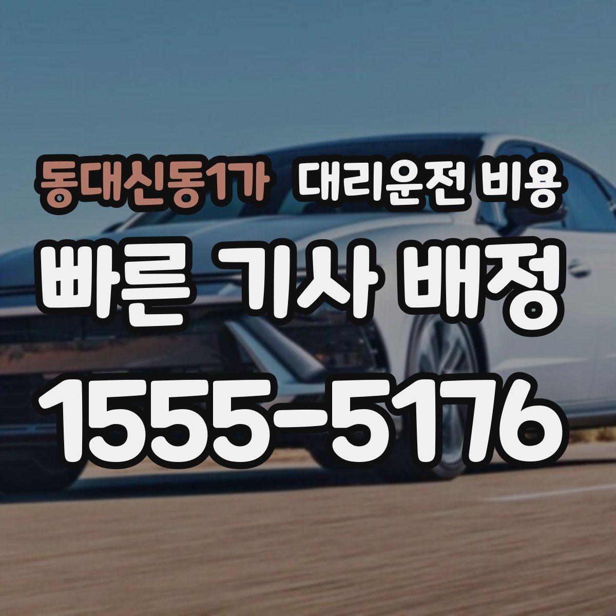 동대신동1가 대리운전 비용 지하 주차장 만남이 어려울 때 해결법