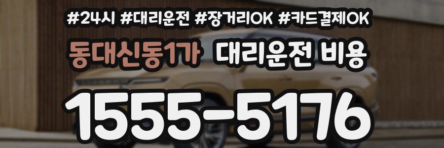 동대신동1가 대리운전 비용
