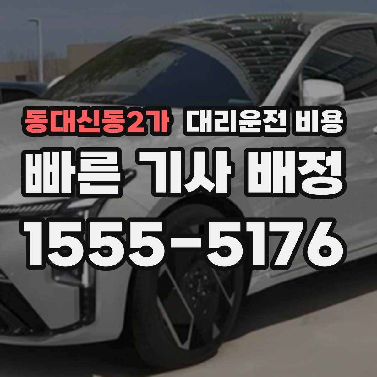 동대신동2가 대리운전 비용 비 오는 날 픽업 위치를 잡는 요령