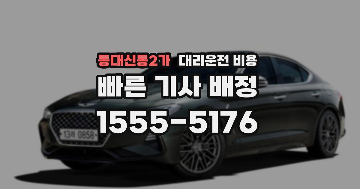 동대신동2가 대리운전 가격