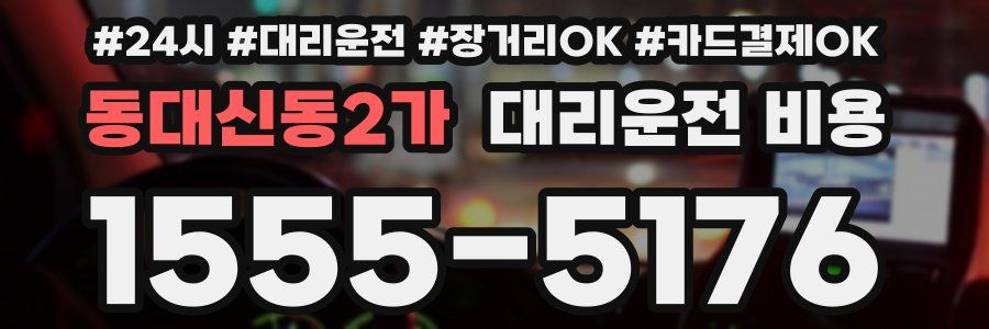 동대신동2가 대리운전 비용
