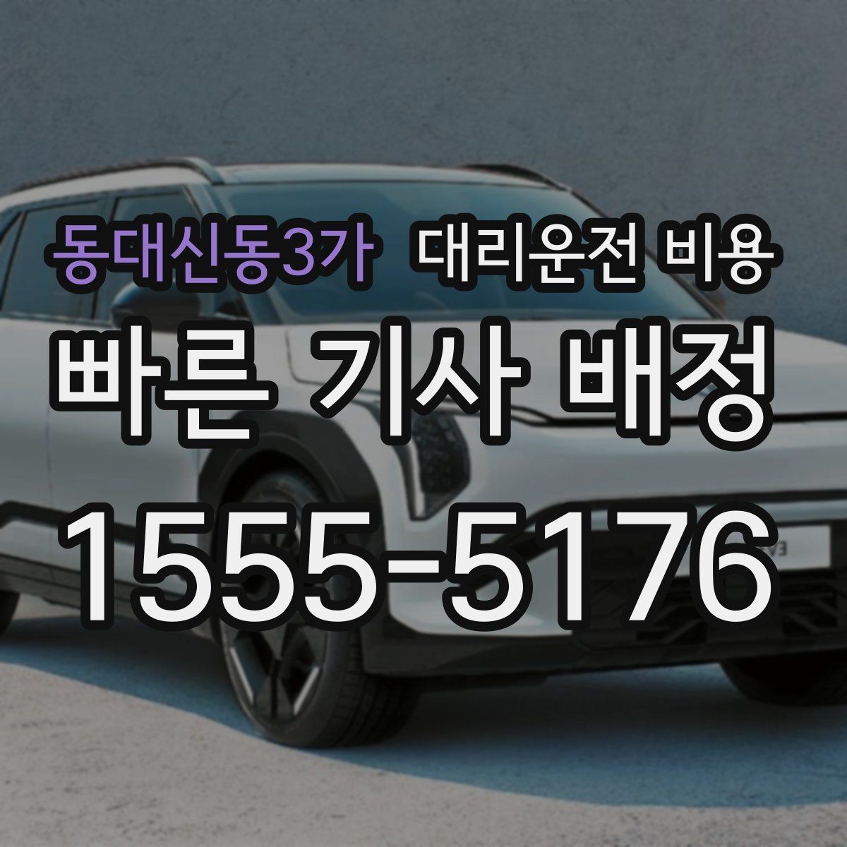 동대신동3가 대리운전 비용 대형 상가 앞 픽업 위치 정하는 팁
