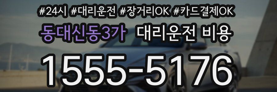 동대신동3가 대리운전 비용