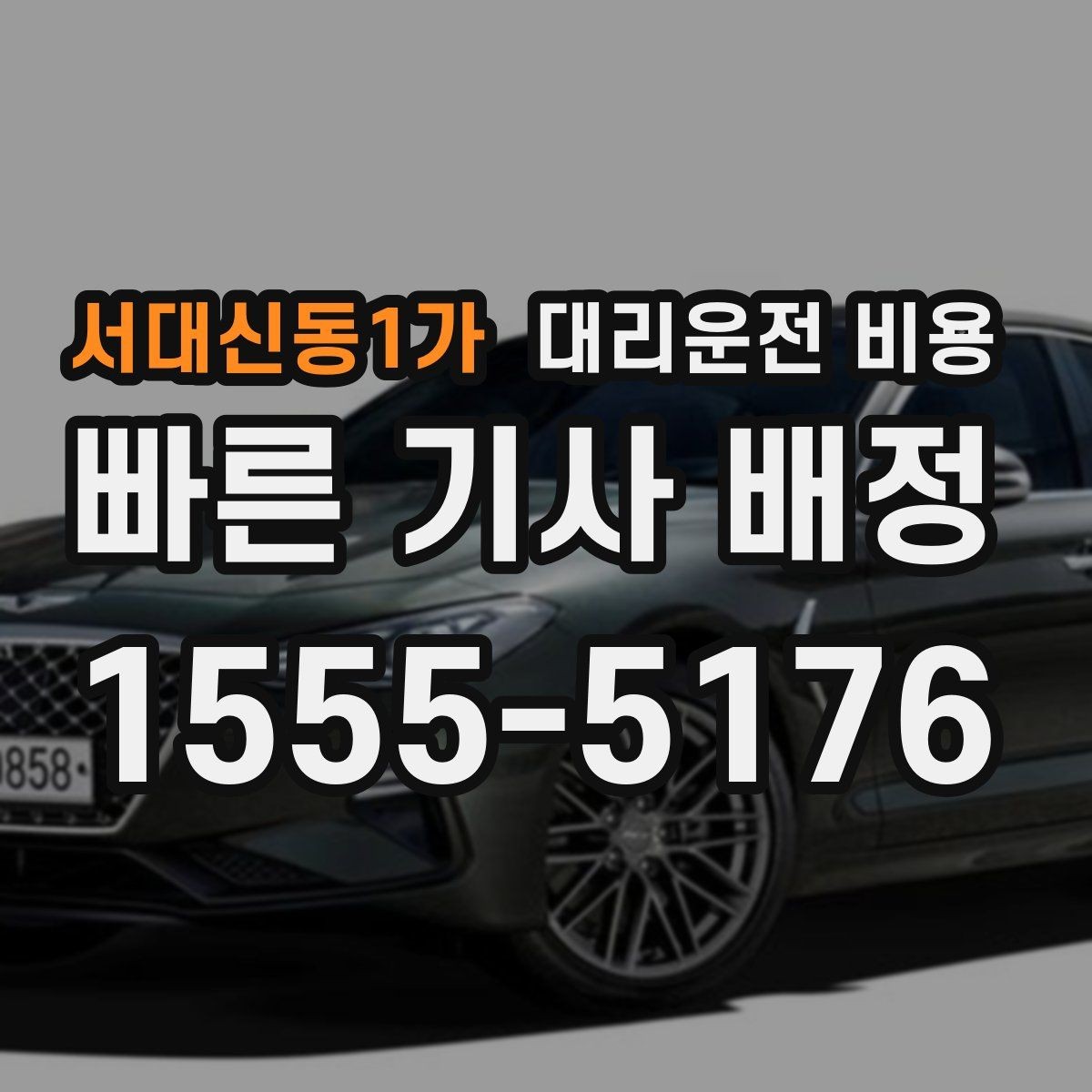서대신동1가 대리운전 비용 시간대 영향이 큽니다