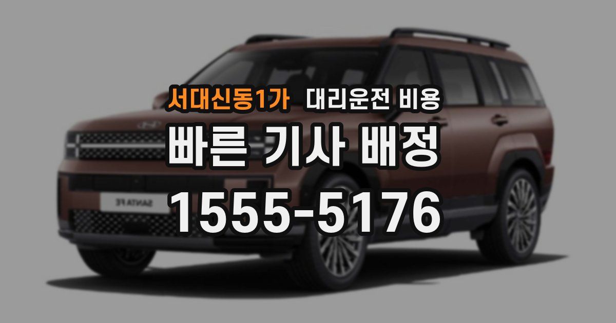 서대신동1가 대리운전 가격