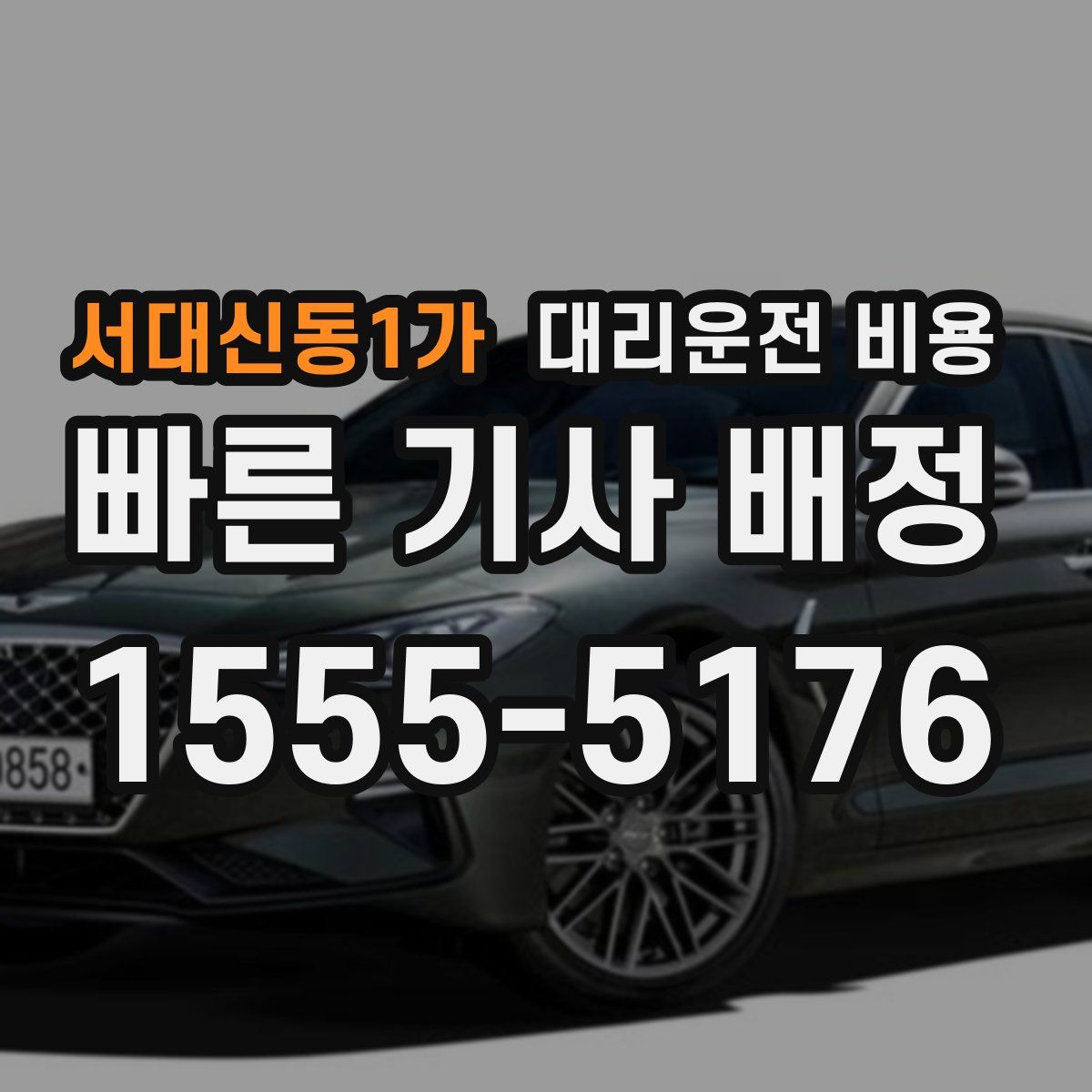 서대신동1가 대리운전