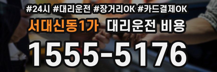 서대신동1가 대리운전 비용