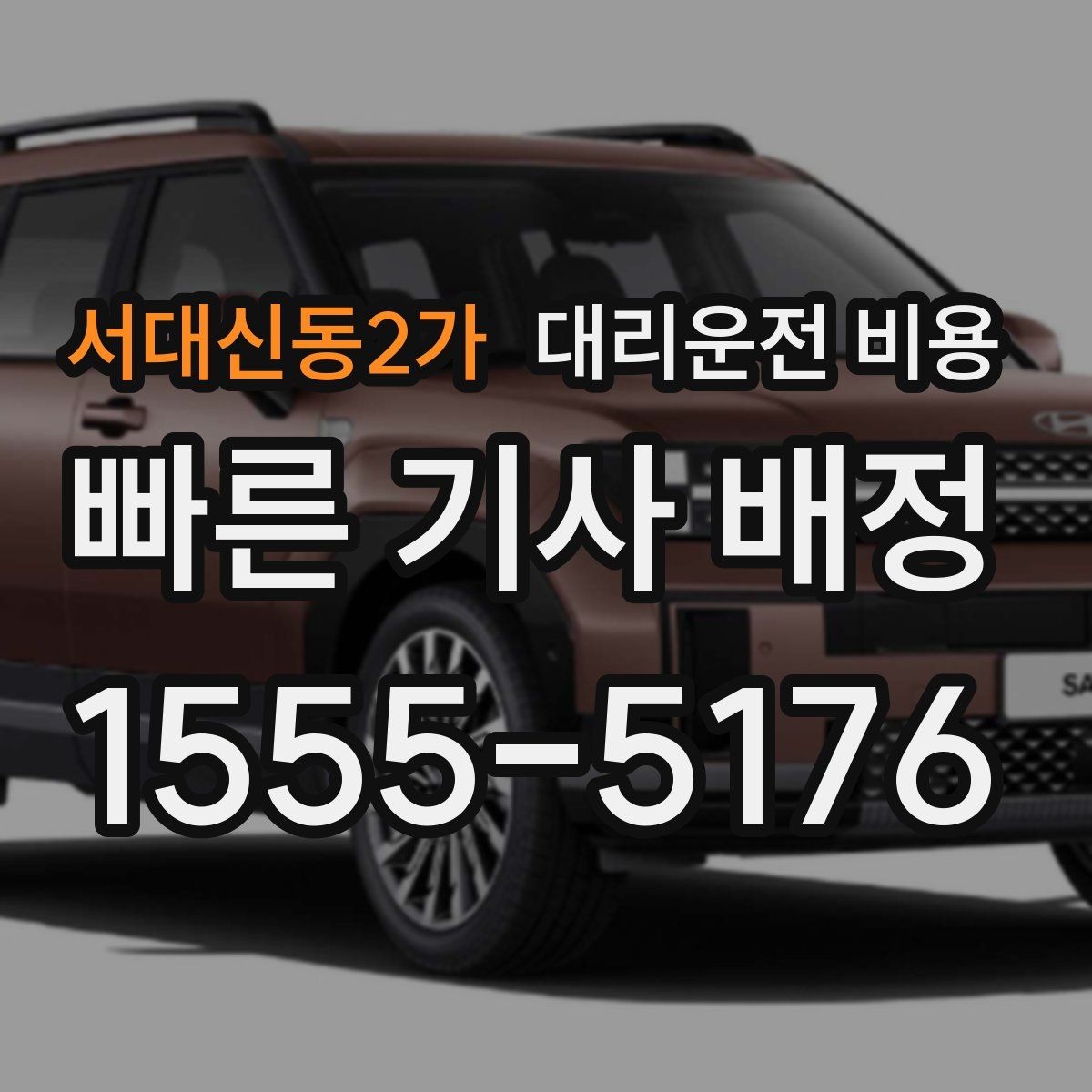 서대신동2가 대리운전 비용 출발 전 비용과 시간 같이 확인하기