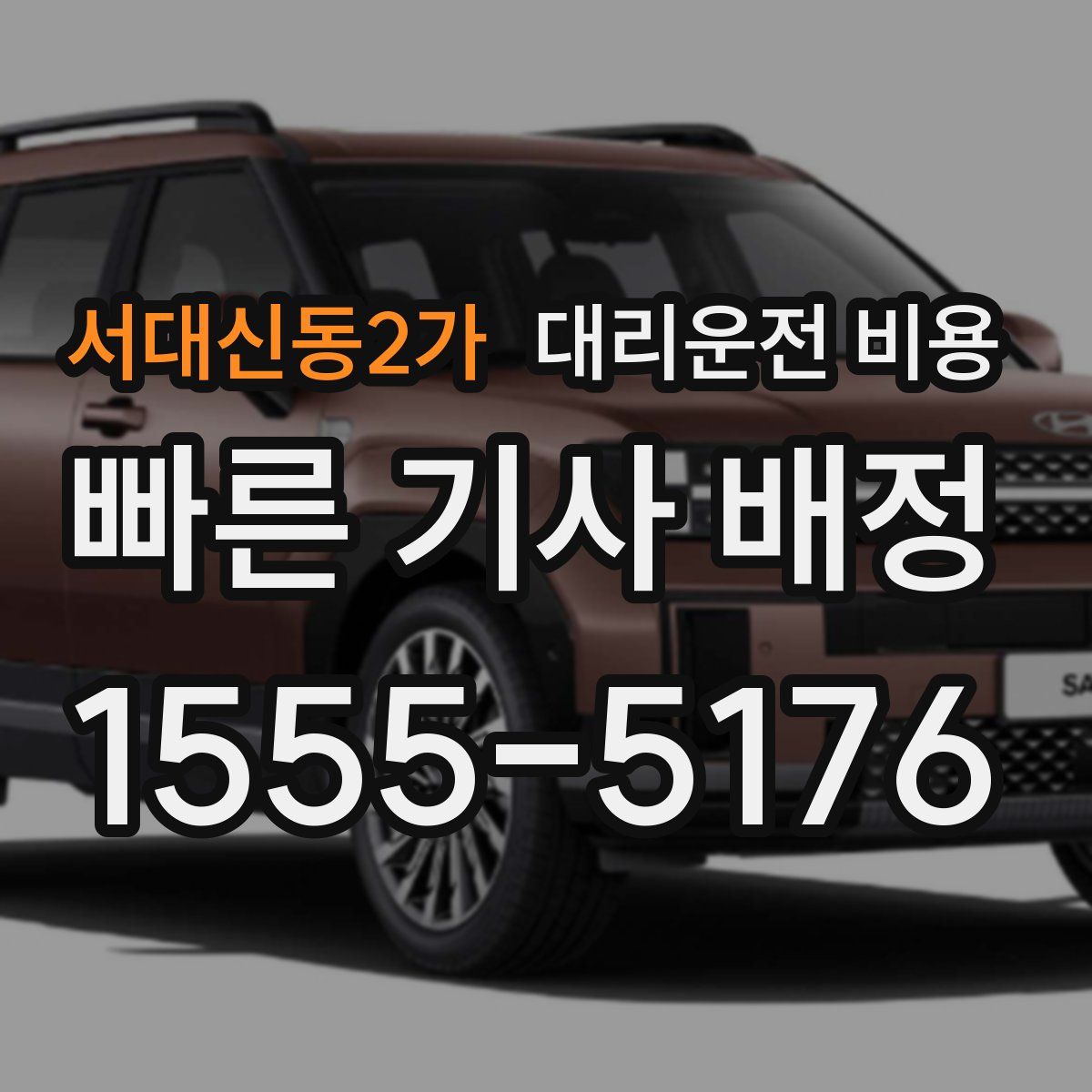 서대신동2가 대리운전