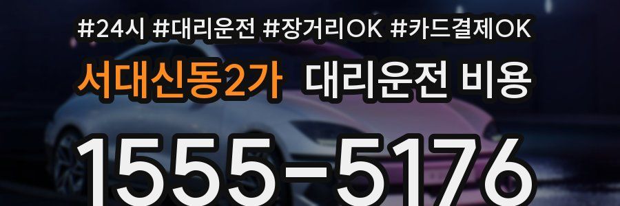 서대신동2가 대리운전 비용