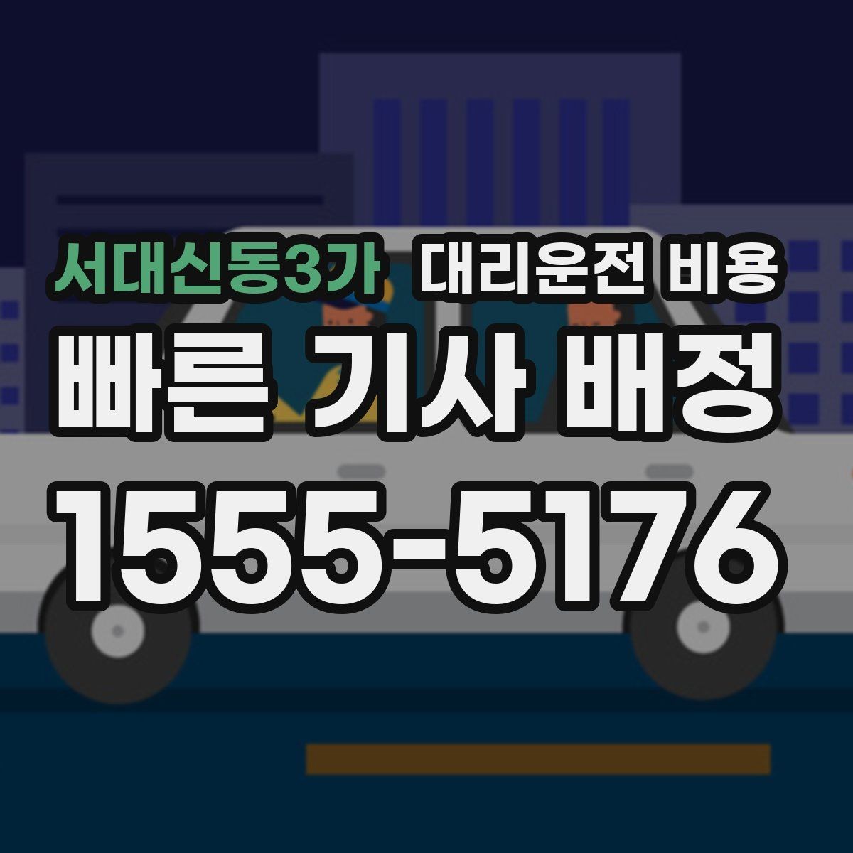 서대신동3가 대리운전 비용 목적지 변경 시 어떻게 계산되는지