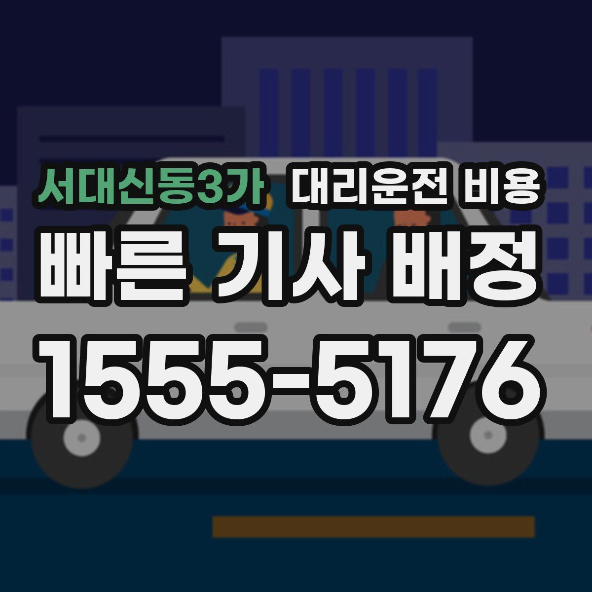 서대신동3가 대리운전