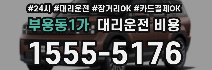 부용동1가 대리운전 비용