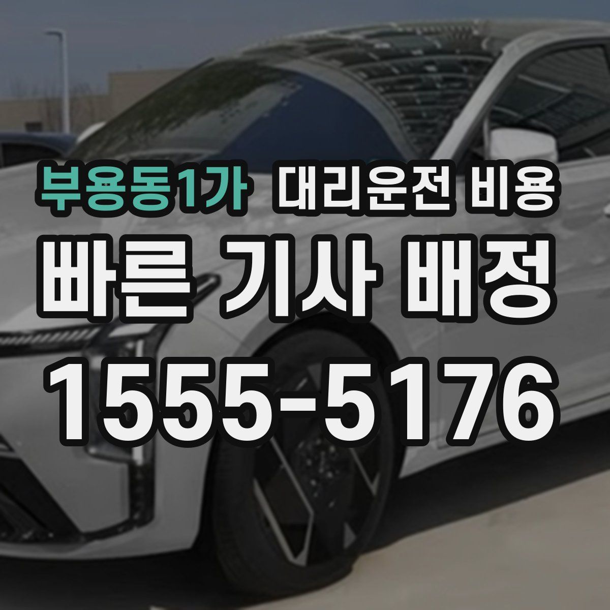 부용동1가 대리운전