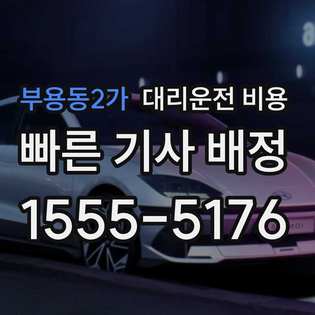 부용동2가 대리운전 비용 안내가 빨라지는 위치 설명법