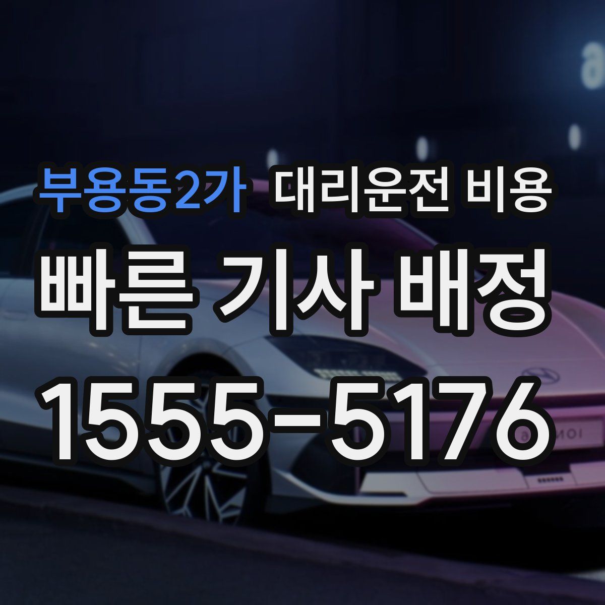 부용동2가 대리운전