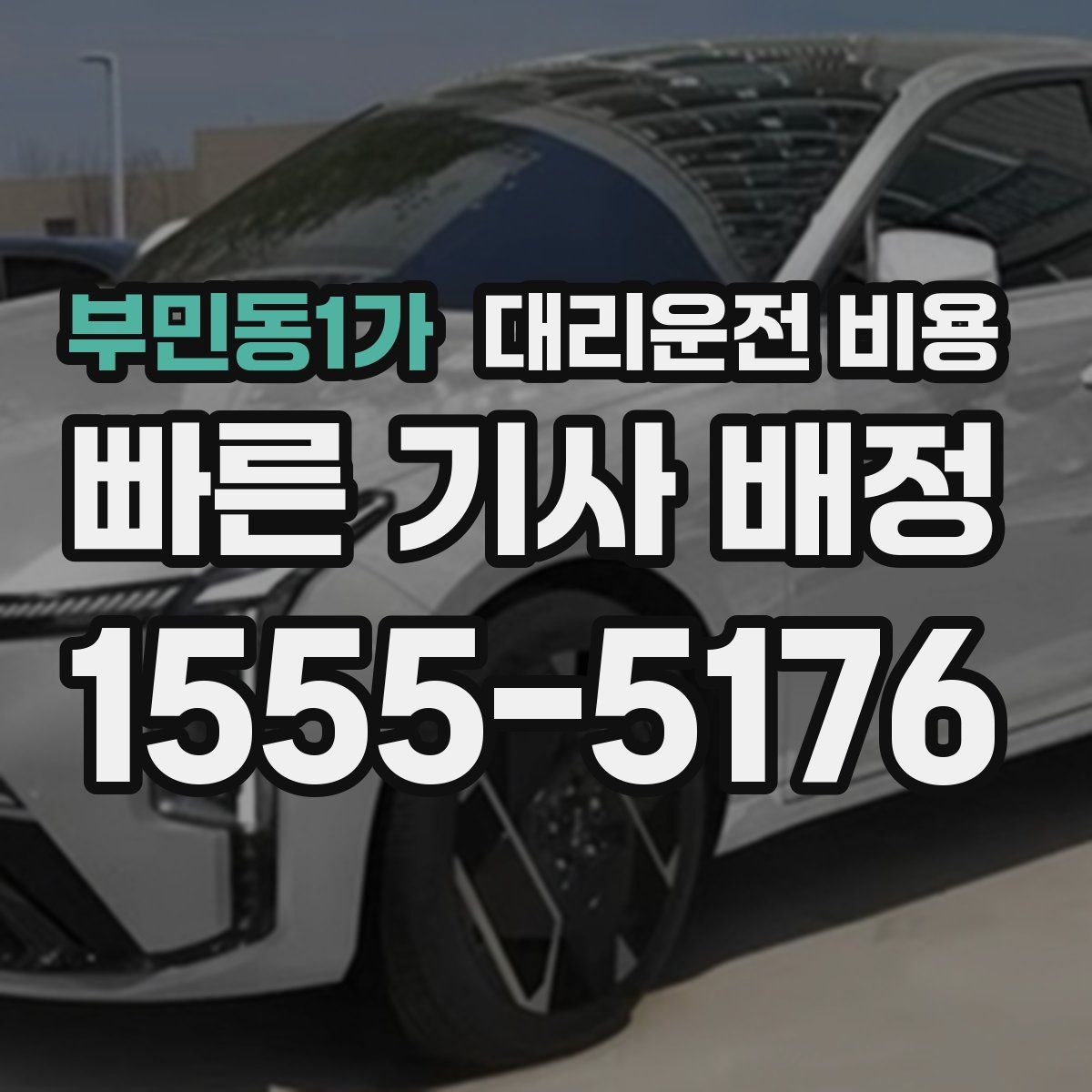 부민동1가 대리운전
