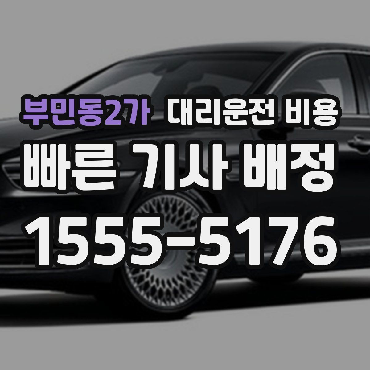 부민동2가 대리운전 비용 확인하면 택시 대기보다 편할 수 있어요