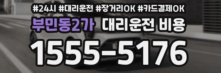 부민동2가 대리운전 비용