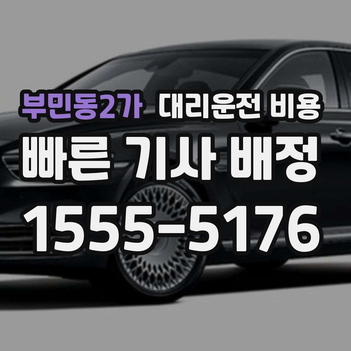 부민동2가 대리운전