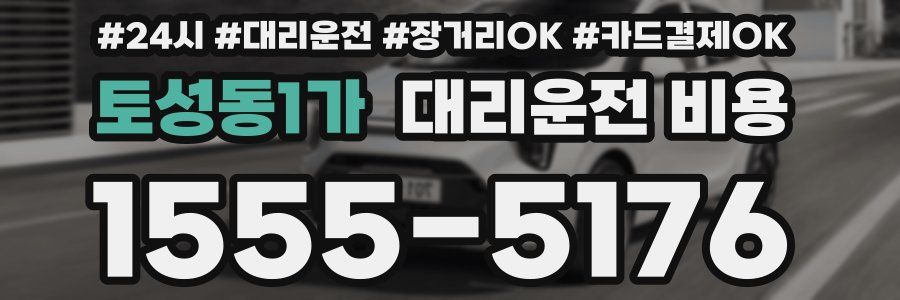 토성동1가 대리운전 비용