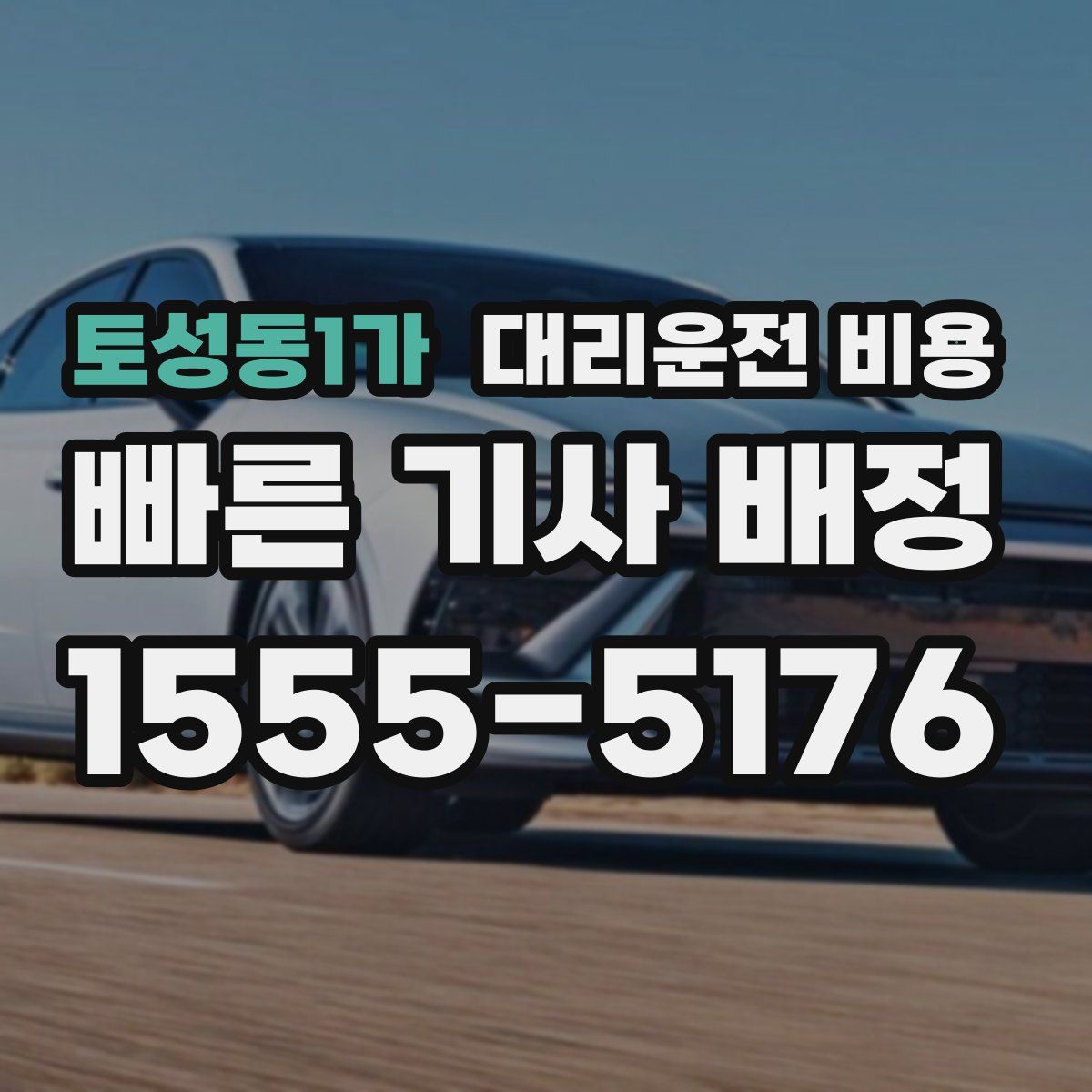 토성동1가 대리운전