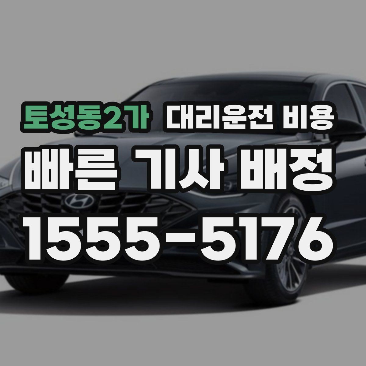 토성동2가 대리운전 비용 출발지 위치에 따라 달라질 수 있을까
