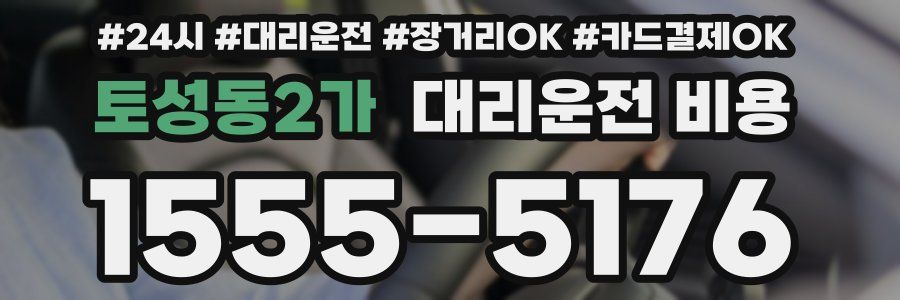 토성동2가 대리운전 비용