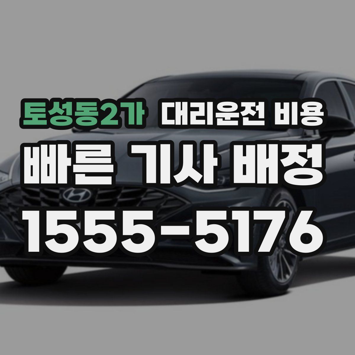 토성동2가 대리운전